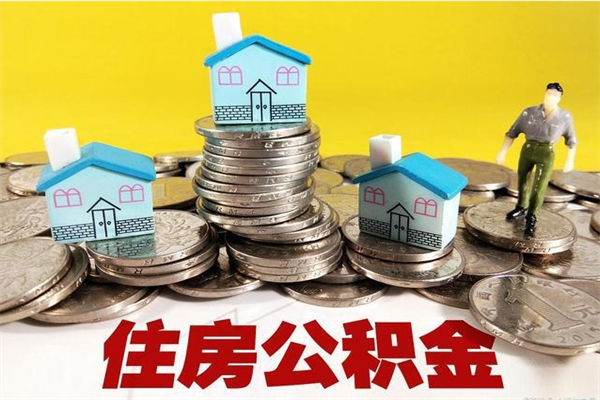 广东离职公积金可以取钱吗（离职住房公积金可以提现吗）