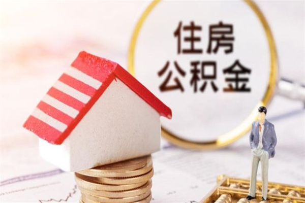 广东封存两年的公积金怎么取（住房公积金封存两年怎么提取）