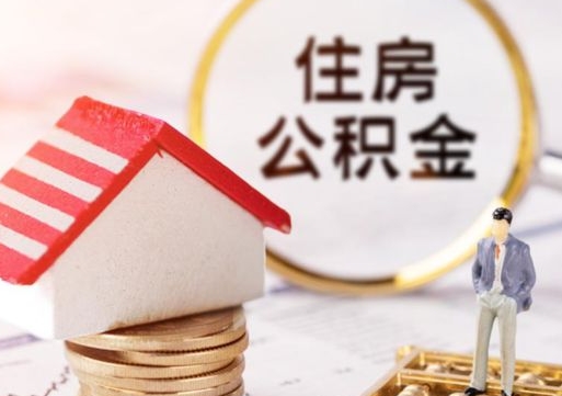 广东公积金里面的钱怎么才能取出来（住房公积金里的钱怎么能取出来）