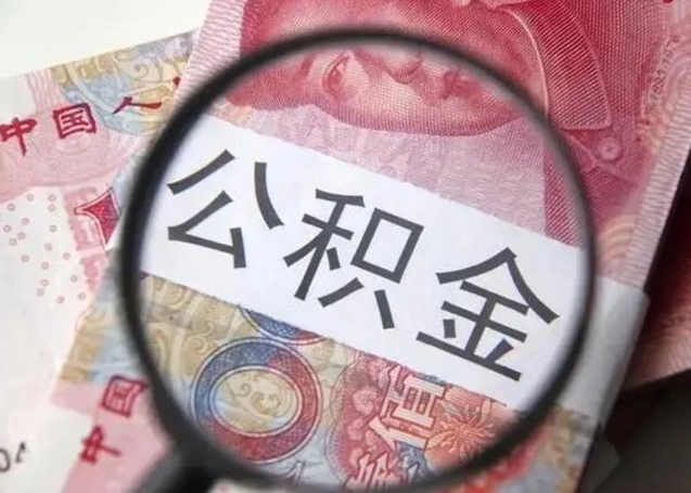 广东怎么把公积金里的钱取出来（怎么可以把公积金里面的钱取出来）