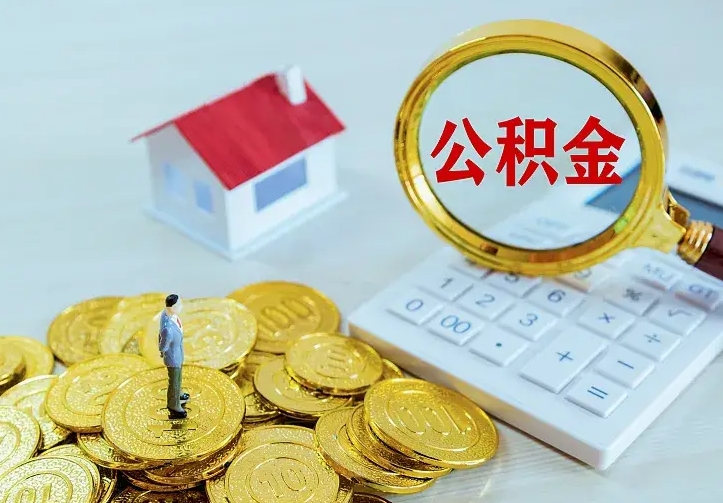 广东离开怎么取公积金（离开一个城市取走住房公积金）