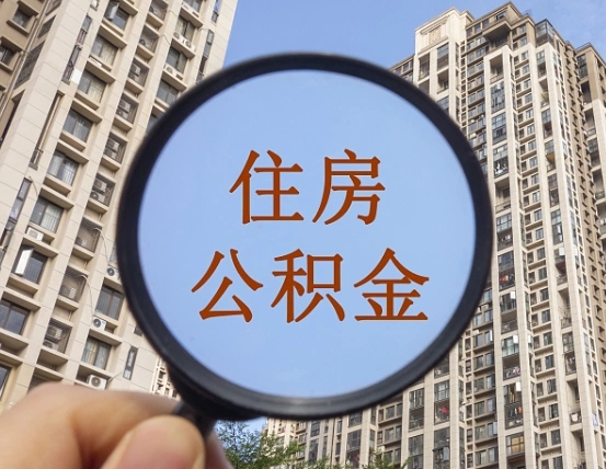 广东离职后怎么取住房公积金（离职了怎么提取住房公积金的钱）