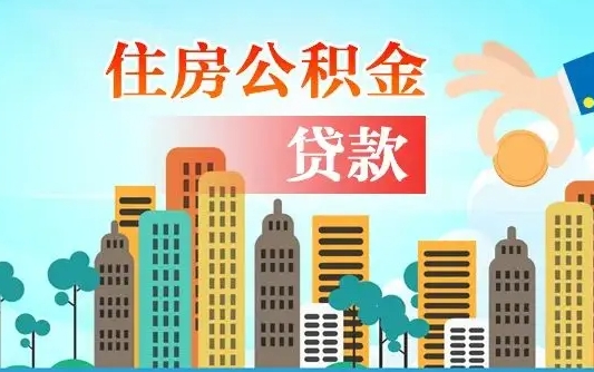 广东公积提取（提取住房公积金）