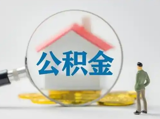 广东离职以后取公积金怎么取（离职了取住房公积金怎么取）